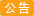 系统公告